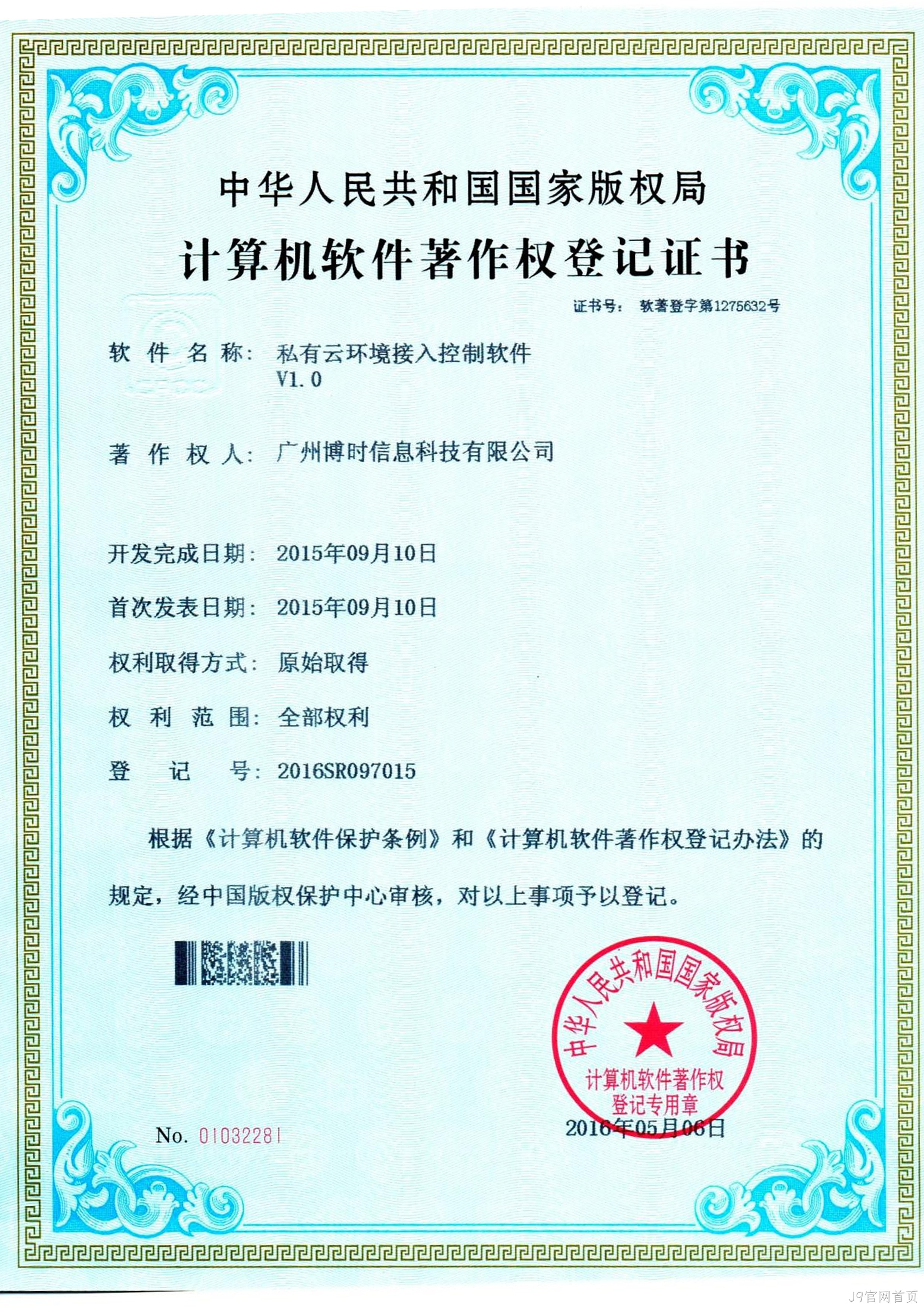 J9官网首页有限公司计算机软件著作证书2